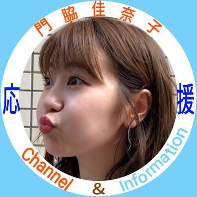 門脇佳奈子 Channel&Information (@kanakichi_ouen) / X 門脇佳奈子 Channel&Information (@kanakichi_ouen) / X