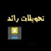 تحويلات رائد (@raad4448) Twitter profile photo تحويلات رائد (@raad4448) Twitter profile photo