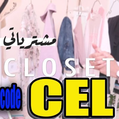 vogacloset discount code
CEL