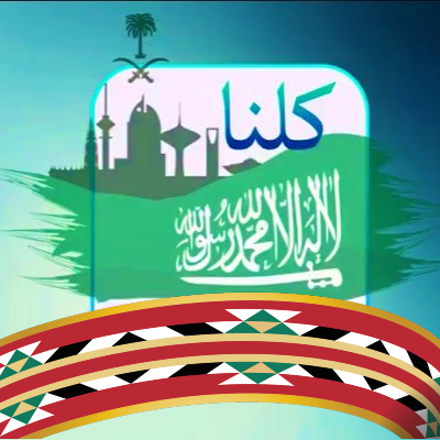 Proud Saudi | Driven to contribute to Vision 2030 with creativity & passion | Lover of my nation’s heritage & future.