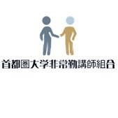 首都圏大学非常勤講師組合（委員長 志田昇）のTwitterです。
大学などの非常勤や有期雇用の教職員によって構成され、雇い止め阻止や待遇・雇用環境の改善に取り組んでいます。ツイート、RTは中の人の見解が混じることがあります。
〒231-0062　神奈川県横浜市中区桜木町3-9 
平和と労働会館3F　横浜地区労内