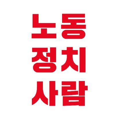 노동·정치·사람은 노동정치의 전망을 기획하고, 지역과 현장의 진보정치를 복원해서 일하는 사람이 주인 되는 세상을 만들기 위해 활동합니다. 노동·정치·사람과 함께 일하는 사람이 정치의 주체가 되는 세상을 만듭시다✊