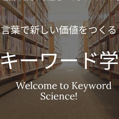 言葉が生み出す価値を研究しています。一言で決めるキラーワード、キーワードを使ったロジカルシンキング、プロモーションの統括経験などがお役に立てれば幸いです。
キーワード学 https://t.co/pErsPfkqyL
営業能力検査 https://t.co/vEFL1Oqky2