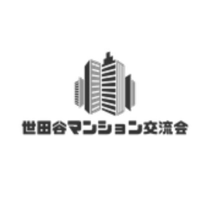 マンションの「？」にお答えします。
世田谷発マンション問題駆け込み寺
特定非営利活動法人 世田谷マンション交流会