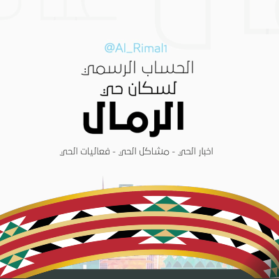 حساب تفاعلي لخدمة سكان الحي لإضافة سناب لايف الرمال الرابط 👇🏻