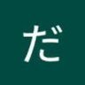 daru5500's profile picture. ダルシムのだ「だるやま」です(個人趣味垢)　コロナ禍で始めたピアノ(ヤマハC5X 2022/7～)、放送大学 人間と文化コース(2025/4～)、無線1アマ(7M1XF)､SUBARU(VAB)、HONDA(CRF250L)、NikonD810、UO飛鳥 練馬産 SUB @daru5501
