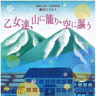「乙女達、山に籠り、空に謳う」舞台公演　公式さんのプロフィール画像