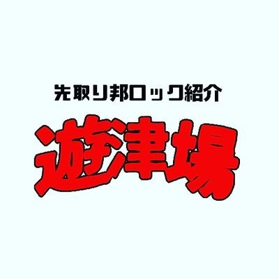 神戸在住・名刺が可愛いと噂の音楽キュレーターです
　　　
全国からのお仕事依頼はsakidoriyutsuba@gmail.comもしくはDM。
ライター、インタビュアー、Eggsキュレーター、AWA公式ユーザー、IMALAB、Podcast番組MC…見つけるし書くし話すしTikTokするしライブハウスで企画もしてます