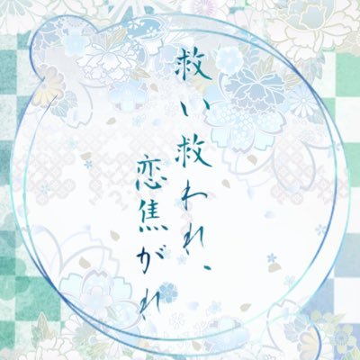 救い救われ、恋焦がれさんのプロフィール画像