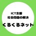 (公式)特定非営利活動法人(NPO法人)くるくるネット (@npokurukurunet) Twitter profile photo (公式)特定非営利活動法人(NPO法人)くるくるネット (@npokurukurunet) Twitter profile photo