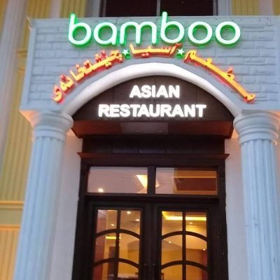 Bamboo Asian Restaurant