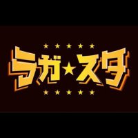 ラガ☆スタ (@ragga_sta_2020) 's Twitter Profile Photo ラガ☆スタ (@ragga_sta_2020) 's Twitter Profile Photo