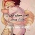 وليف الروح وترطيب الشفايف (@m75482147) Twitter profile photo وليف الروح وترطيب الشفايف (@m75482147) Twitter profile photo