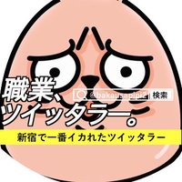 新宿の女(official) (@bakausapipi2) 's Twitter Profile Photo 新宿の女(official) (@bakausapipi2) 's Twitter Profile Photo