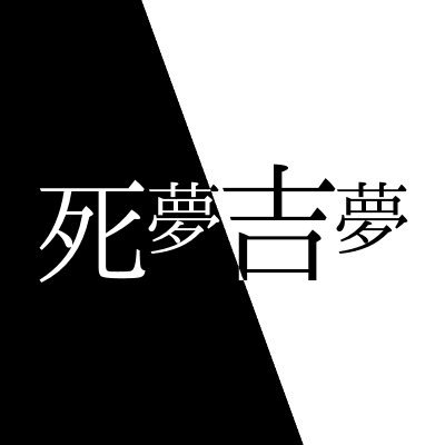 死夢吉夢さんのプロフィール画像