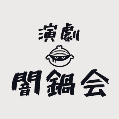 演劇 闇鍋会 (@yaminabe_bimi) / X