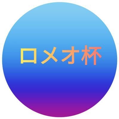 ろめお杯運営垢さんのプロフィール画像