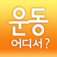 운동쿠폰( 모바일-아이폰 앱 ) 과 http://t.co/f2g1moXy76 ( 웹서비스 ) 에서 각 지역별 운동시설의 이용정보와 무료쿠폰 혜택을 받으세요.