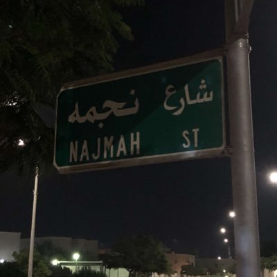 نجمة