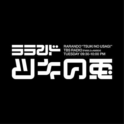 TBSラジオで毎週木曜 夜9時から放送中！スタジオから飛び出しちゃったりがたくさんありそうな、明るく楽しく元気良く！なラジオショー🎊 ハッシュタグは #ツキウサ 番組アドレスは tsukiusa@tbs.co.jp