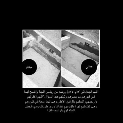 اللهم ارحم جدي و جدتي بقدر ماتمنيت لهم البقاء ، اذقهم من النعيم ماوعدت به المؤمنين الصابرين ، اللهم ارحمهم واجعلهم في نعيم دائم غير منقطع ،