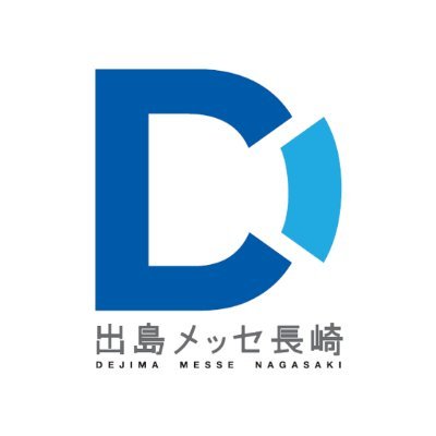 出島メッセ長崎の公式Twitterです。
2021年11月1日に開業しました！