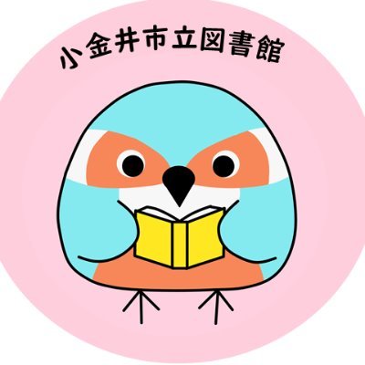 小金井市立図書館さんのプロフィール画像