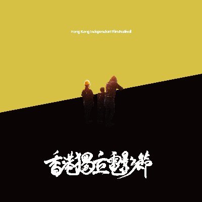 影意志主辦：香港獨立電影節  
Hong Kong Independent Film Festival Presented by Ying E Chi