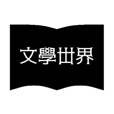 文學丗界さんのプロフィール画像
