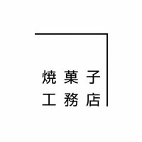 焼菓子工務店 (@yakigashiko) Twitter profile photo