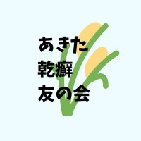 あきた乾癬友の会 (@obbsssmnstnfiwk) Twitter profile photo