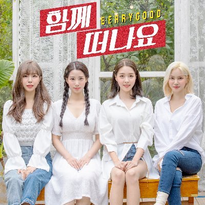 베리굿 (Berry Good)さんのプロフィール画像