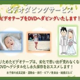 お子様の成長を記録したビデオテープからDVDへのダビングを行っております！ビデオテープが劣化で観れなくなる前にダビングをオススメいたします！