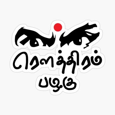 ரௌத்திரன் 👁️‍🗨️