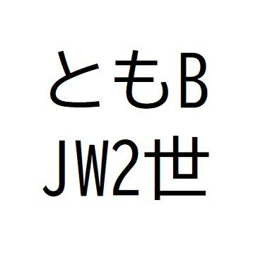 Jw_Tomo2's profile picture. 現役JW2世/長老/開拓者/バイト→正社員→開拓。Wワーカー。お笑い好き。ジョークが下手な講演者。被災地支援中に不道徳なサイトを見てしまい、長老削除になるも、怒涛の頑張りで長老復帰を果たす。統治体の意図を読み取るエキスパート。もうすぐ大患難、信仰を強めましょう！#エホバの証人#JW.org