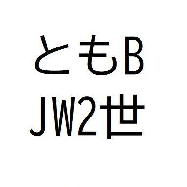 現役JW2世/長老/開拓者/バイト→正社員→開拓。Wワーカー。お笑い好き。ジョークが下手な講演者。被災地支援中に不道徳なサイトを見てしまい、長老削除になるも、怒涛の頑張りで長老復帰を果たす。統治体の意図を読み取るエキスパート。もうすぐ大患難、信仰を強めましょう！#エホバの証人#JW.org