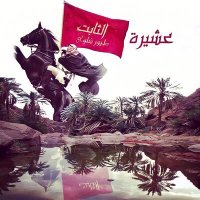 حساب الثابت الرسمي (@newsshmr) 's Twitter Profile Photo حساب الثابت الرسمي (@newsshmr) 's Twitter Profile Photo