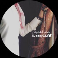 حجب العصيمي(@jodey222) 's Twitter Profile Photo