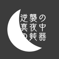 真夜中の鈍器@スパム避け鍵 (@remidnightdonki) 's Twitter Profile