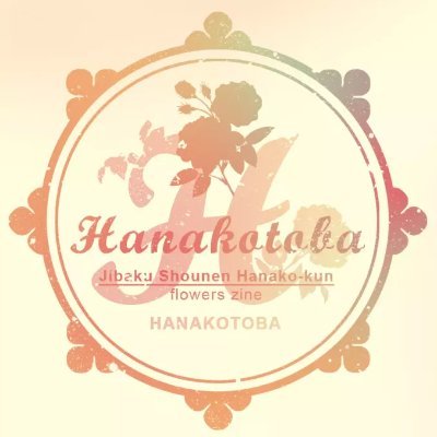 Hanakotoba @ Project Finished!さんのプロフィール画像