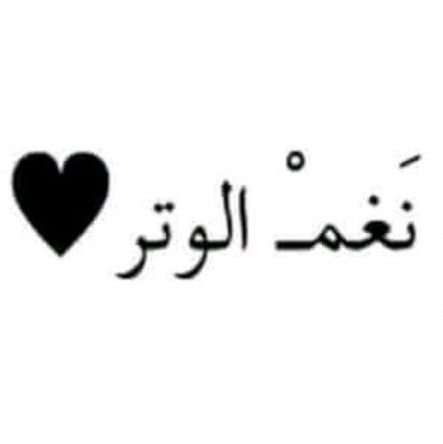 نغمات العود آية في الفنون ..
فيها يحيا الروح ويرتاح البدن
🎶🪕
#نغم_يمني