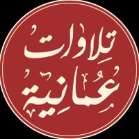 تلاوات عمانية (@telawat_omaniy) Twitter profile photo