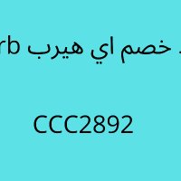 منتجات اي هيرب (@ccc2892_) 's Twitter Profile
