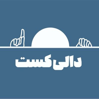 ‏‏‏‏‏‏دالی: جوابِ آسان، مختصر اما تام؛ برایِ سوالاتی که از فرطِ 
پیری در خیالمان، اسقاطی شده اند... اینجا دالی است!