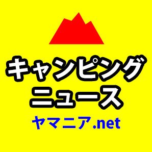 キャンプ・キャンピング🏕️のニュース・新着コンテンツ（https://yamania.net/）