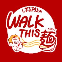 🍜しずる村上のWALK THIS 麺🍥(@WALKTHISMEN) 's Twitter Profile Photo