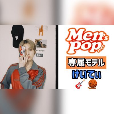 @Keity_Daily こちらで活動します！ Men's Popteen https://t.co/z0OkppumV7