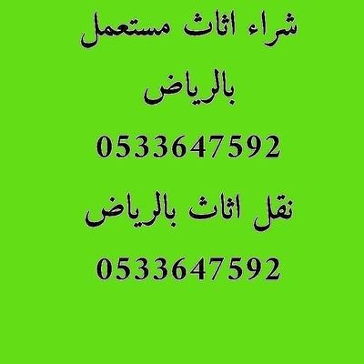 شراء الاثاث المستعمل بالرياض ارقام شراء الاثاث المستعمل بالرياض محلات شراء اثاث مستعمل بالرياض حقين الاثاث المستعمل بالرياض ونقل العفش داخل وخارج الرياض