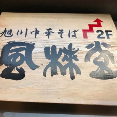 【ふくらいどう】 中華そば 風來堂 （中華そば ふうらいどう【旧店名】旭川中華
