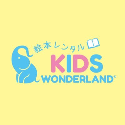 キッズワンダーランド📚絵本作家さん募集中／絵本で繋がる笑顔のネットワーク！さんのプロフィール画像